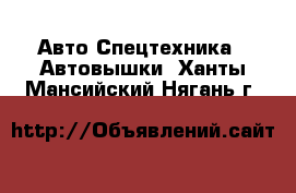 Авто Спецтехника - Автовышки. Ханты-Мансийский,Нягань г.